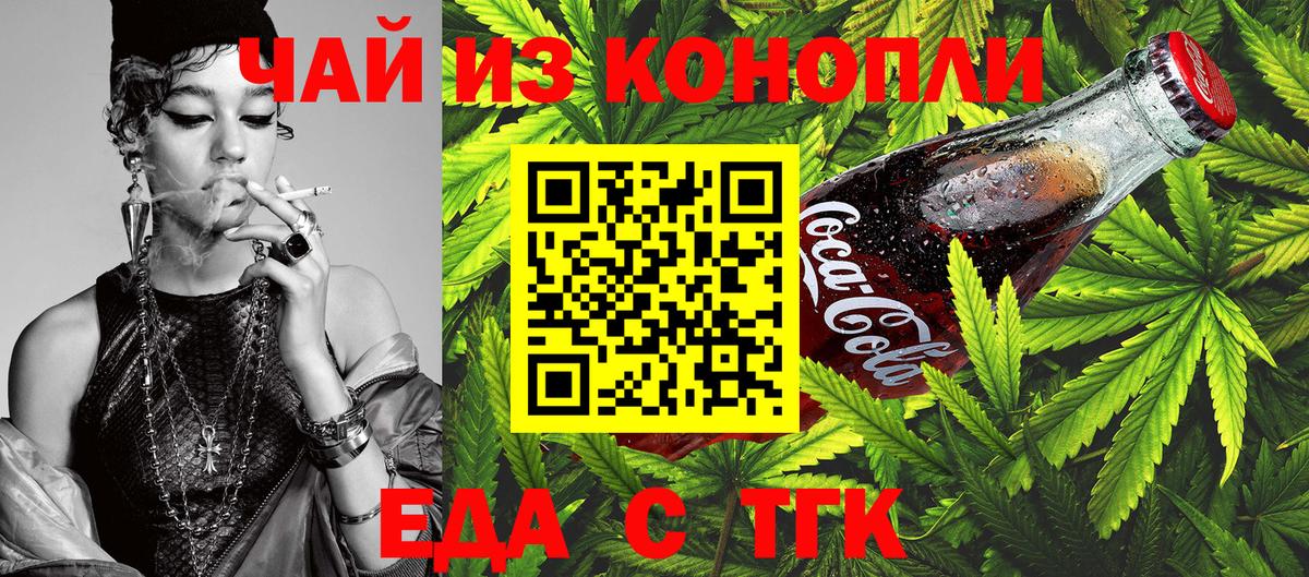 Еда ТГК конопля  Вход с VPN  Дивногорск 